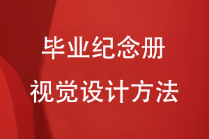 畢業(yè)紀念冊視覺(jué)設計方法