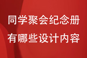 同學(xué)聚會(huì )紀念冊有哪些設計內容