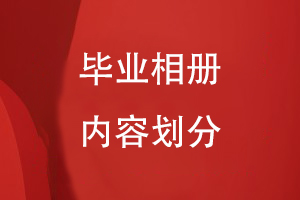 畢業(yè)相冊?xún)热輨澐?/><span id=