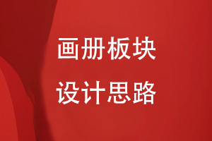畫(huà)冊板塊設計思路