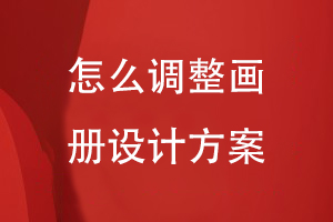 怎么調整畫(huà)冊設計方案