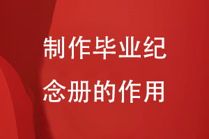 制作畢業(yè)紀念冊的作用