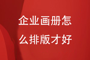 企業(yè)畫(huà)冊怎么排版才好