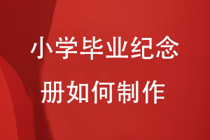 小學(xué)畢業(yè)紀念冊如何制作