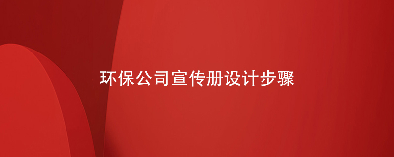 環(huán)保公司宣傳冊設計步驟