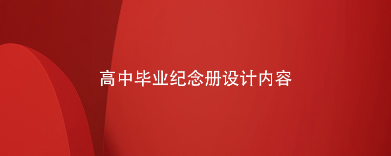 高中畢業(yè)紀念冊設計內容