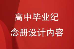 高中畢業(yè)紀念冊設計內容