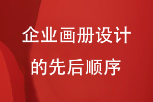 企業(yè)畫(huà)冊設計的先后順序