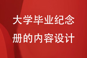大學(xué)畢業(yè)紀念冊的內容設計