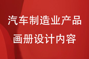 汽車(chē)制造業(yè)產(chǎn)品畫(huà)冊設計內容