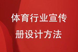 體育行業(yè)宣傳冊設計方法