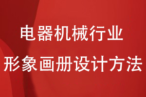 電器機械行業(yè)的形象畫(huà)冊設計方法