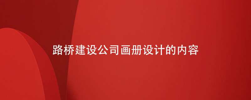 路橋建設公司畫(huà)冊設計的內容