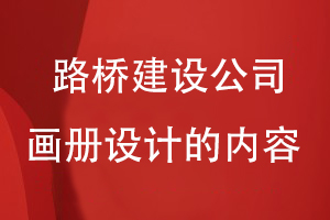 路橋建設公司畫(huà)冊設計的內容