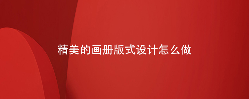 精美的畫(huà)冊版式設計怎么做