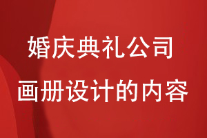 婚慶典禮公司畫(huà)冊設計的內容