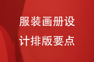 服裝畫(huà)冊設計排版要點(diǎn)