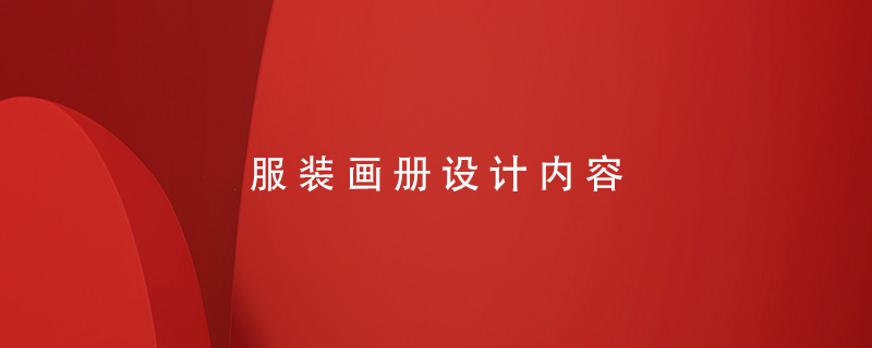 服裝畫(huà)冊設計內容