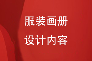 服裝畫(huà)冊設計內容