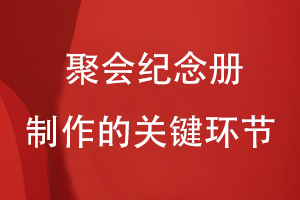 聚會(huì )紀念冊制作的關(guān)鍵環(huán)節