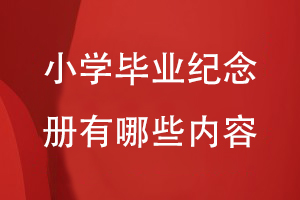 小學(xué)畢業(yè)紀念冊有哪些內容