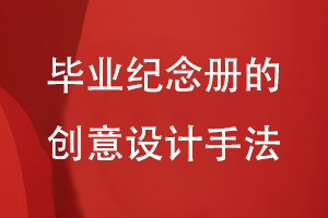畢業(yè)紀念冊的創(chuàng  )意設計手法