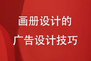 畫(huà)冊設計的廣告設計技巧