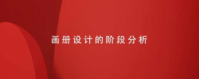 畫(huà)冊設計的階段分析