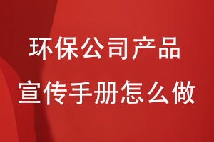 環(huán)保公司產(chǎn)品宣傳手冊怎么做