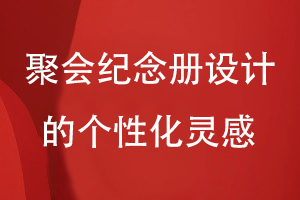 聚會(huì )紀念冊設計的個(gè)性化靈感