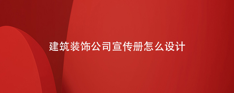 建筑裝飾公司宣傳冊怎么設計