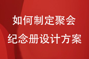 如何制定聚會(huì )紀念冊設計方案