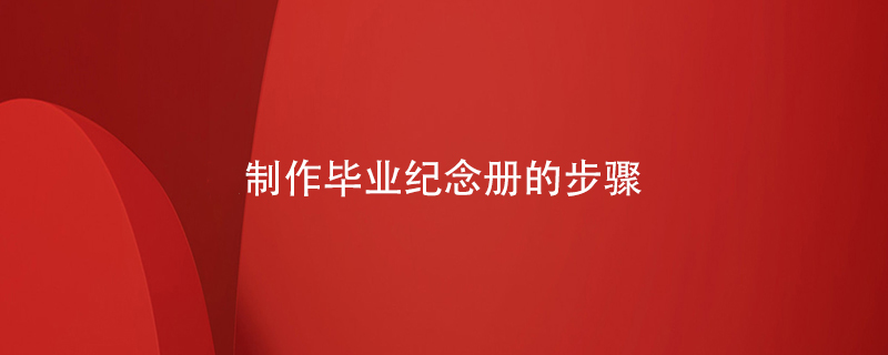 制作畢業(yè)紀念冊的步驟