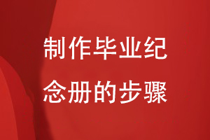 制作畢業(yè)紀念冊的步驟