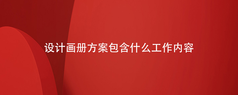 設計畫(huà)冊方案包含什么工作內容