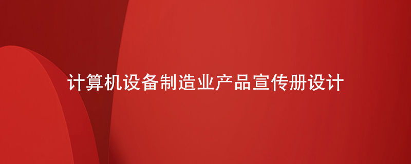 計算機設備制造業(yè)產(chǎn)品宣傳冊怎么設計