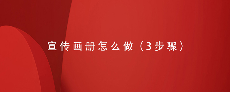 宣傳畫(huà)冊怎么做