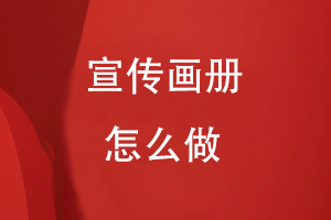 宣傳畫(huà)冊怎么做