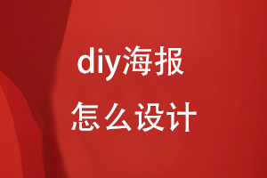 diy海報怎么設計