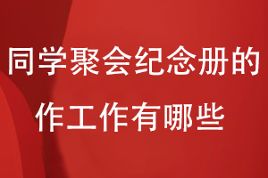 同學(xué)聚會(huì )紀念冊的制作工作有哪些