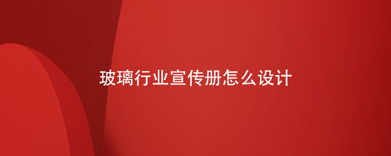 玻璃行業(yè)宣傳冊怎么設計