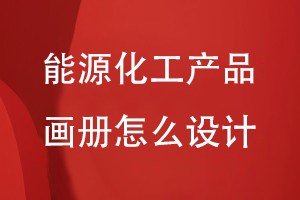 能源化工行業(yè)產(chǎn)品畫(huà)冊怎么設計