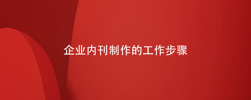 企業(yè)內刊制作的工作步驟