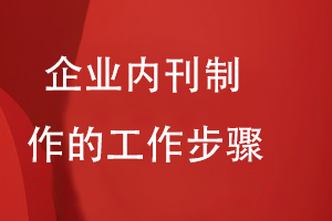 企業(yè)內刊制作的工作步驟