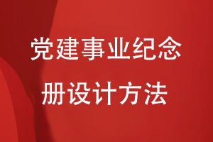 黨建事業(yè)紀念冊設計方法