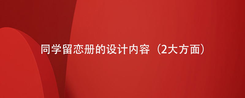 同學(xué)留戀冊的設計內容