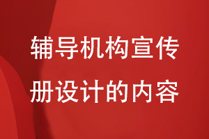 輔導機構宣傳冊設計的內容
