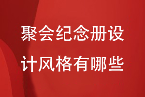 聚會(huì )紀念冊設計風(fēng)格有哪些