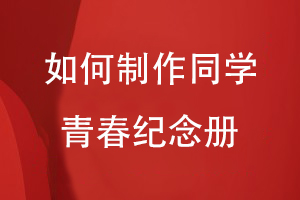 如何制作同學(xué)青春紀念冊