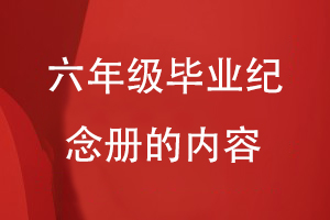 六年級畢業(yè)紀念冊的內容